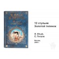 Книга 12 стульев. Золотой теленок