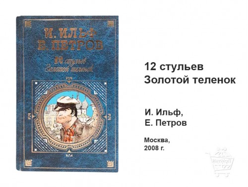 12 стульев Золотой телёнок Ильф Петров книга