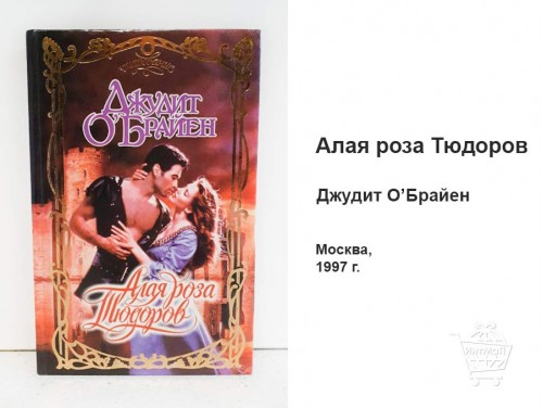 Алая роза Тюдоров Джудит О’Брайен книга