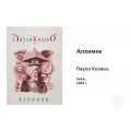Алхимик — Пауло Коэльо