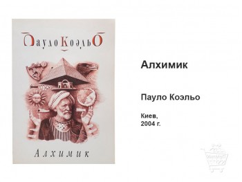 Алхимик Пауло Коэльо книга