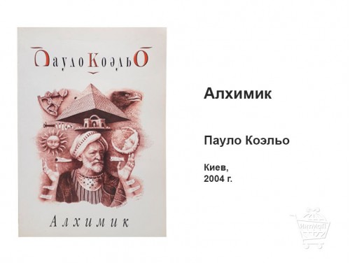 Алхимик Пауло Коэльо книга