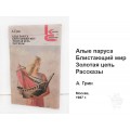 Книга "Алые паруса. Блистающий мир. Золотая цепь. Рассказы"