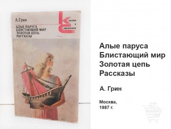 Алые паруса КН-08-008-01 Алые паруса Блистающий мир Золотая цепь рассказы