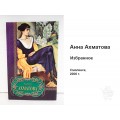 Книга Анна Ахматова. Избранное Книга Анна Ахматова. Избранное