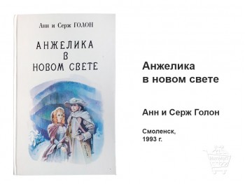 Анжелика в новом свете - Анн и Серж Голон КН-08-017-01 Анжелика в новом свете Голон Смоленск 1993 купить
