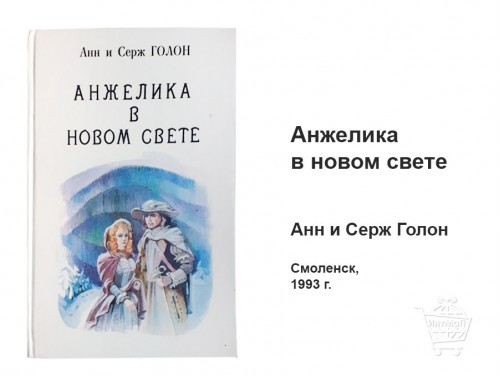 Анжелика в новом свете Голон Смоленск 1993 купить