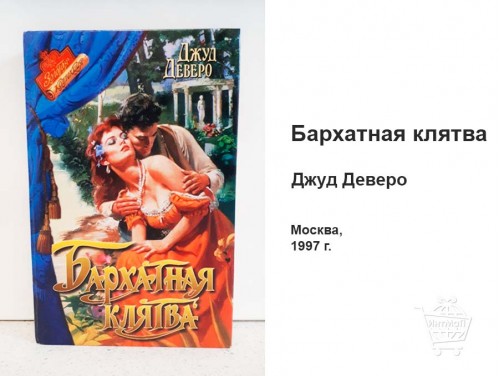 Бархатная клятва Джуд Деверо книга