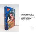 Бархатная клятва роман о любви