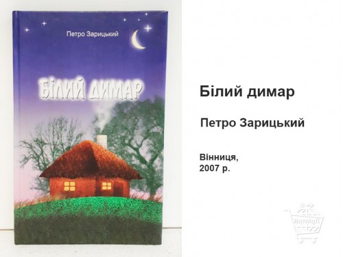 Білий димар Петро Зарицький книга