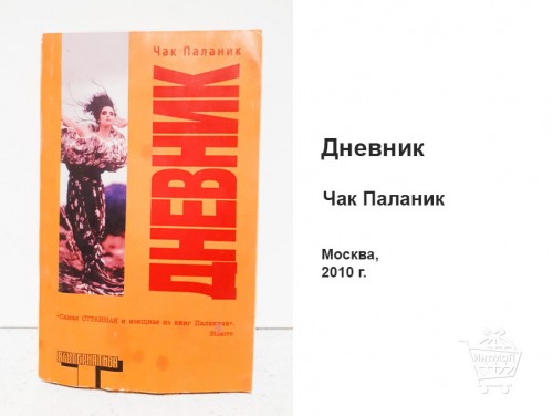Дневник Чак Паланик книга