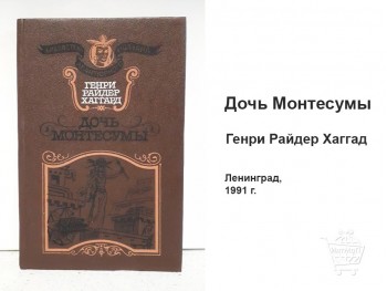 Дочь Монтесумы КН-08-006-01 Дочь Монтесумы Генри Райдер Хаггард книга