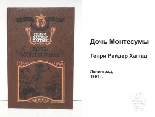 Дочь Монтесумы Генри Райдер Хаггард книга