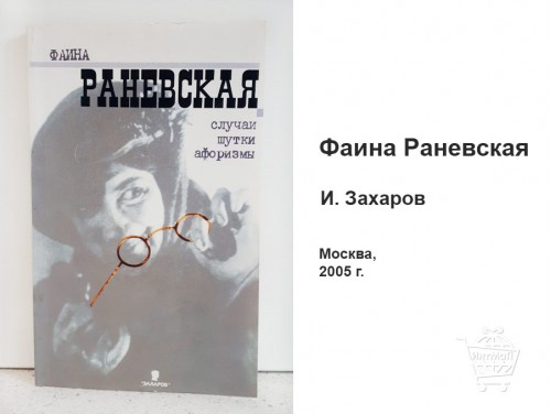 Фаина Раневская книга купить