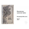Книга "Инспектор золотой тайги" Владимира Митыпова