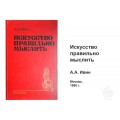 Книга Искусство правильно мыслить