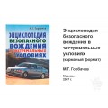 Книга «Энциклопедия безопасного вождения в экстремальных условиях» 