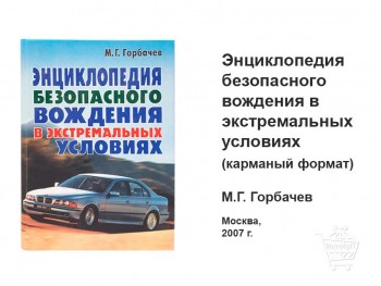 Энциклопедия безопасного вождения книга