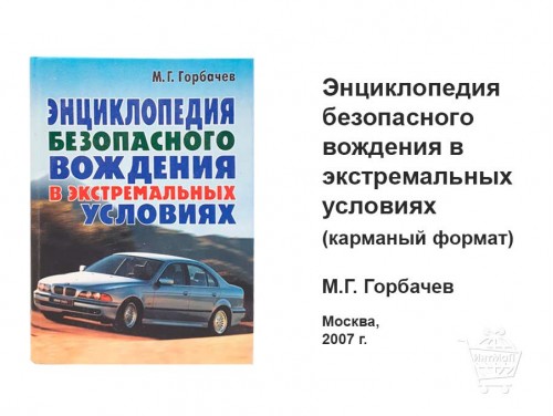 Энциклопедия безопасного вождения книга