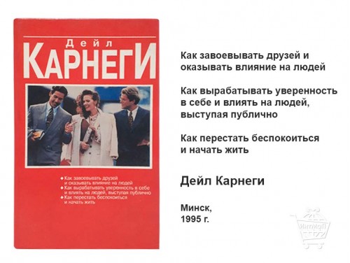 Как завоевывать друзей Дейл Карнеги Минск 1995