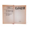 Как завоевывать друзей книга б/у в отличном состоянии