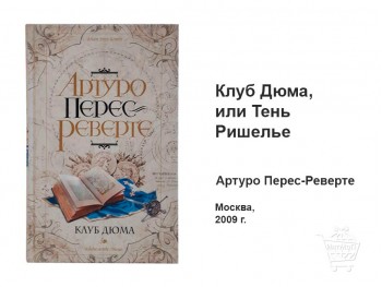 Книга Клуб Дюма, или Тень Ришелье КН-08-012-01 Клуб Дюма или Тень Ришелье Артуро Перес Реверте