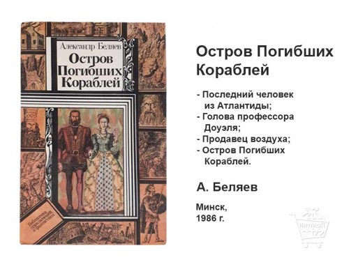Остров Погибших Кораблей Александр Беляев книга
