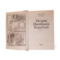 Остров Погибших Кораблей книга б/у в отличном состоянии