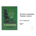 Книга Остров сокровищ. Черная стрела 