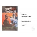 Книга «Пятая профессия» Дэвида Морелла