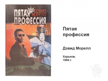 Книга Пятая профессия Дэвид Морелл