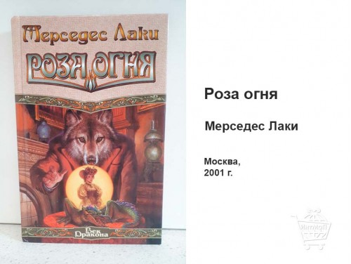 Роза огня Мерседес Лаки книга
