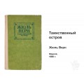Книга Таинственный остров