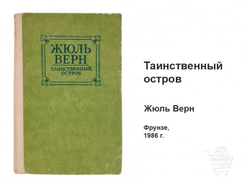 Таинственный остров Жюль Верн книга