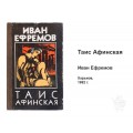 Книга Таис Афинская