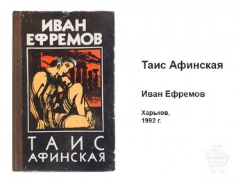 Таис Афинская Иван Ефремов