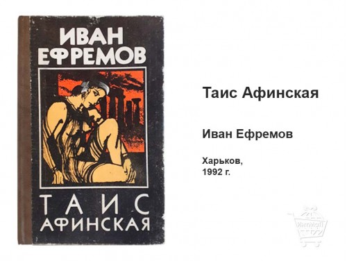 Таис Афинская Иван Ефремов