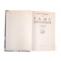 Книга о Таис Афинской