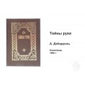 Книга Тайны руки 