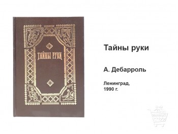 Тайны руки А Дебарроль