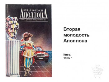 Вторая молодость Аполлона книга