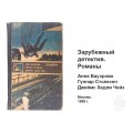 Книга Зарубежный детектив. Романы