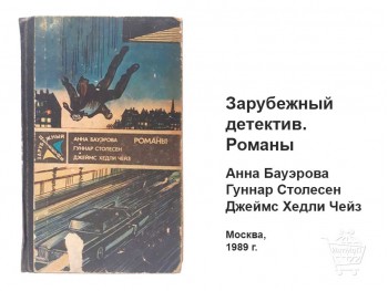 Зарубежный детектив романы 1989
