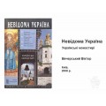 Книга Неизвестная Украина. Украинские монастыри