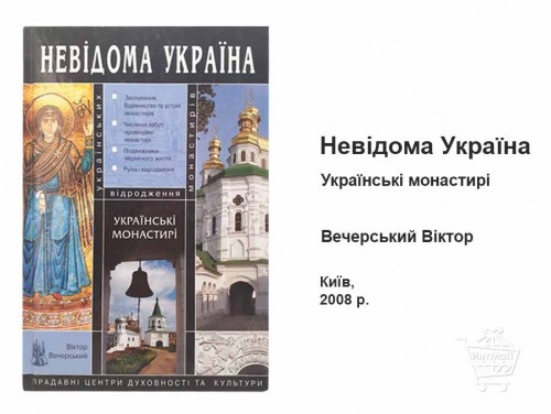 Неизвестная Украина монастыри