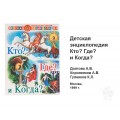 Детская энциклопедия. Кто? Где? и Когда?