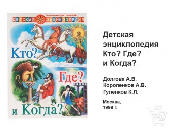 Детская энциклопедия. Кто? Где? и Когда? КН-09-007-01 Детская энциклопедия Кто? Где? и Когда? книга