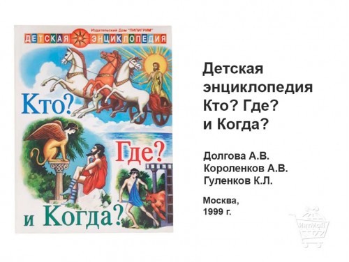 Детская энциклопедия Кто? Где? и Когда? книга