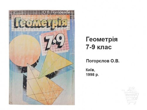 Геометрия 7-9 класс Погорелов