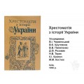 Хрестоматия по истории Украины Хрестоматия по истории Украины
